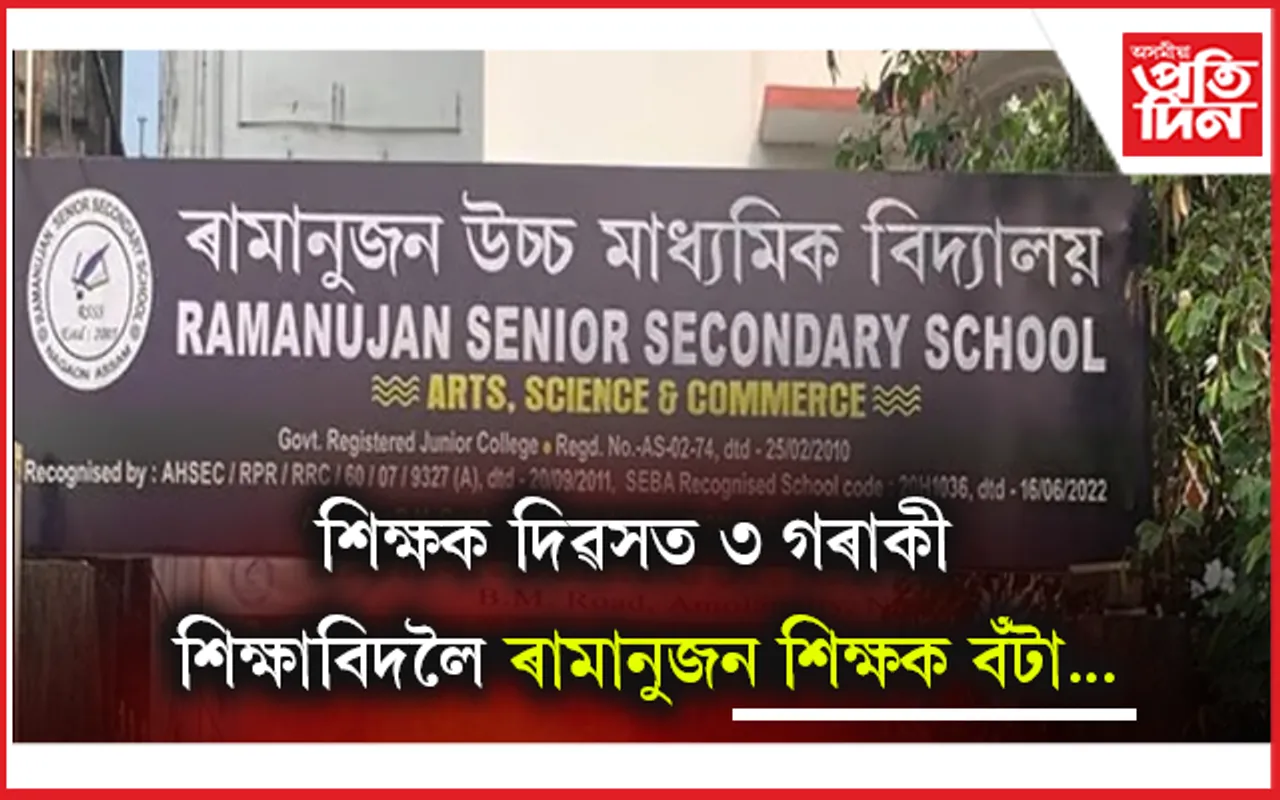 ৩ গৰাকী বৰেণ্য শিক্ষাবিদক বঁটা প্ৰদানৰ ঘোষণা ৰামানুজন উচ্চ মাধ্যমিক বিদ্যালয়ৰ